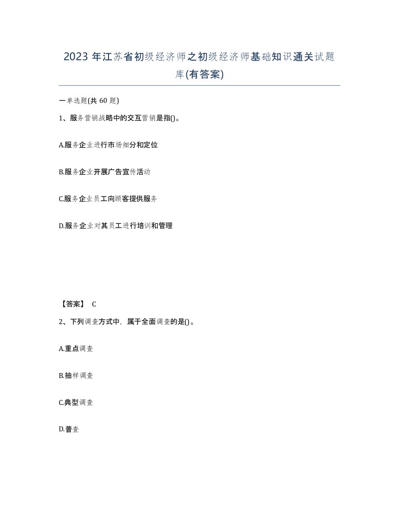 2023年江苏省初级经济师之初级经济师基础知识通关试题库有答案