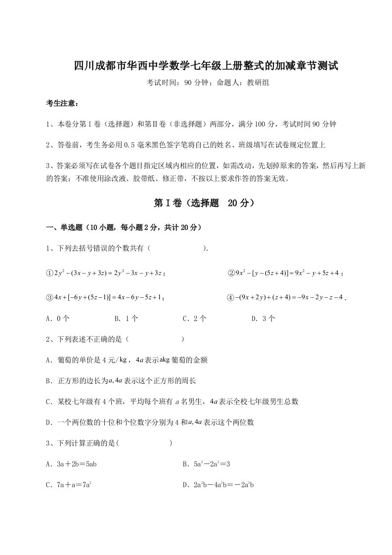 强化训练四川成都市华西中学数学七年级上册整式的加减章节测试试卷（含答案详解版）