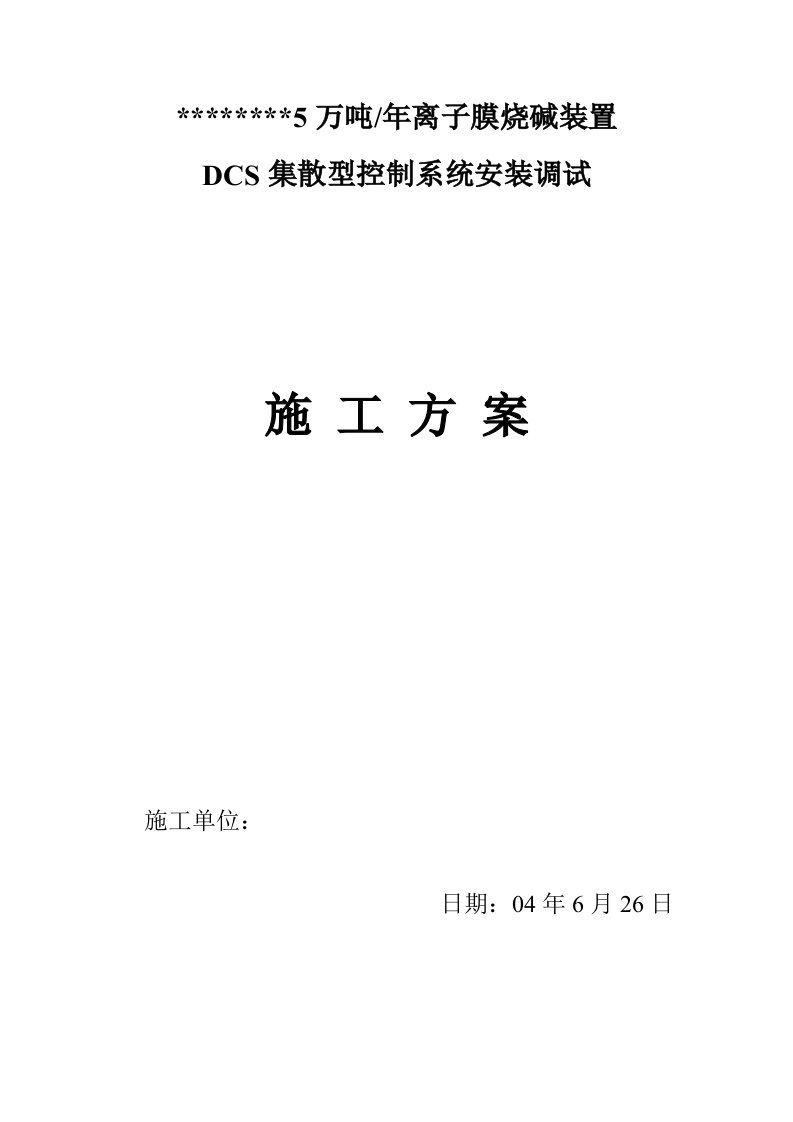 dcs集散型控制系统安装调试施工方案