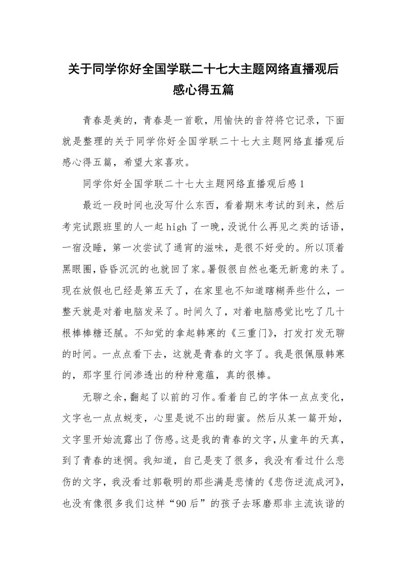 关于同学你好全国学联二十七大主题网络直播观后感心得五篇