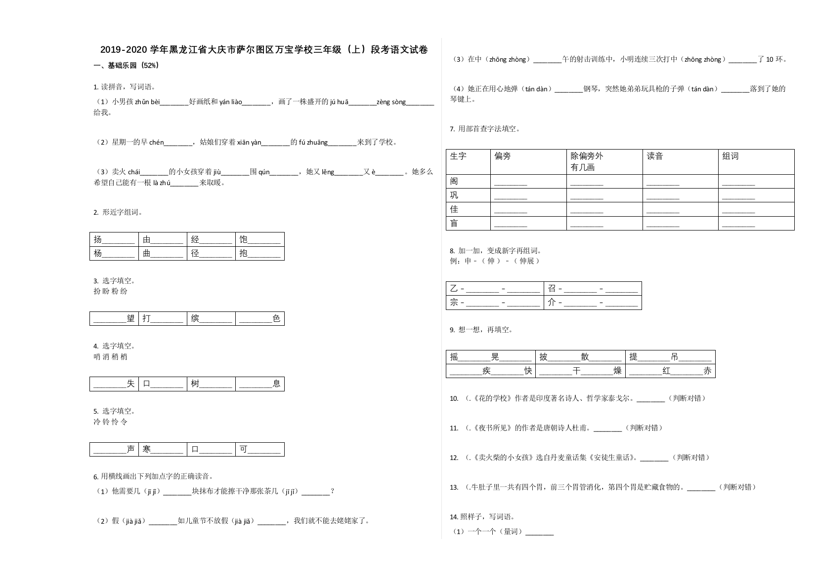 大庆市萨尔图区万宝学校2019-2020学年三年级语文上册月考试卷