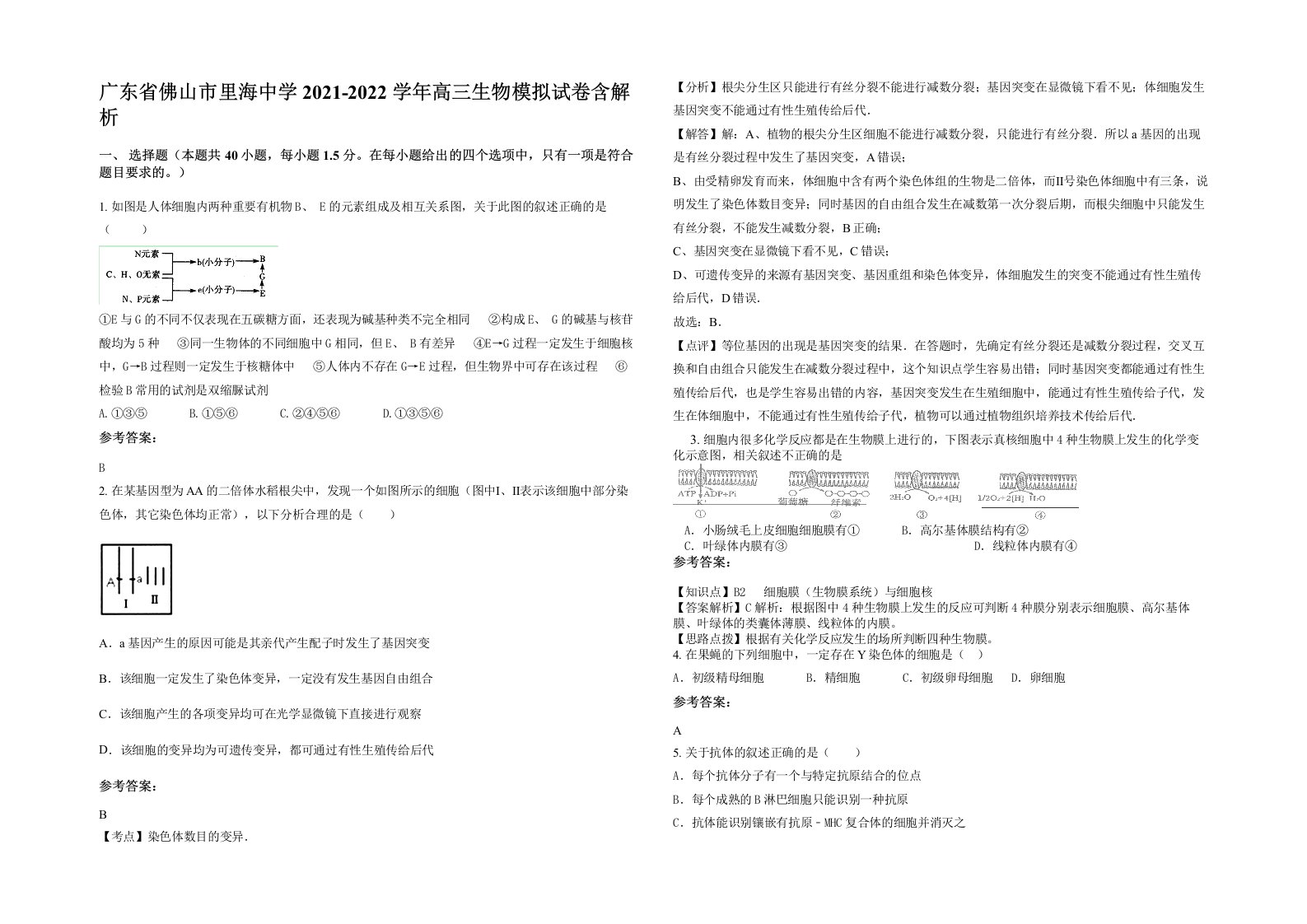 广东省佛山市里海中学2021-2022学年高三生物模拟试卷含解析