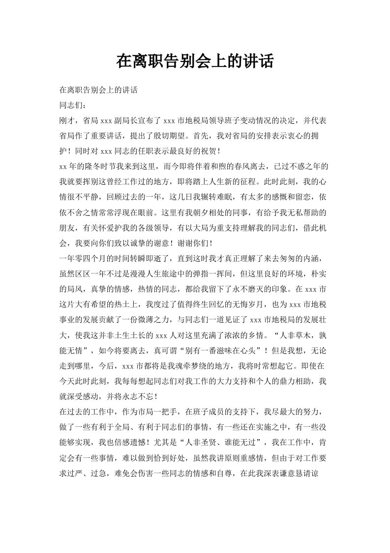 在离职告别会上的讲话