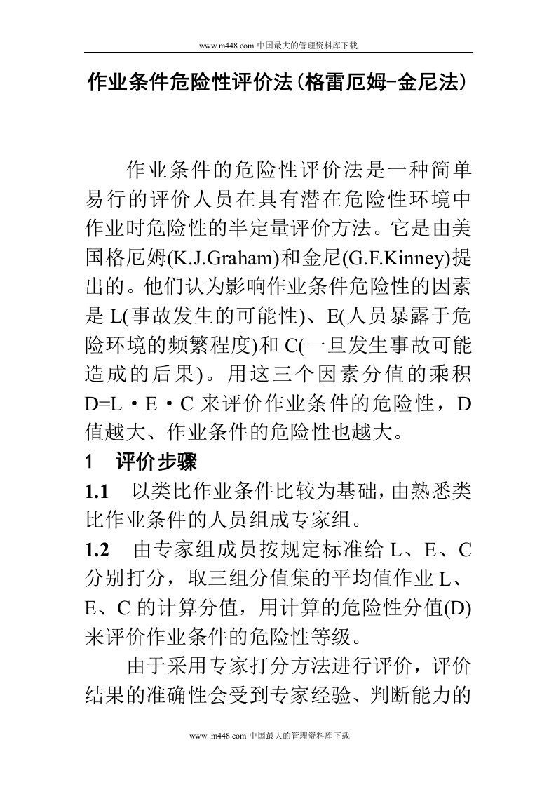 作业条件危险性评价法(doc8)-保险综合