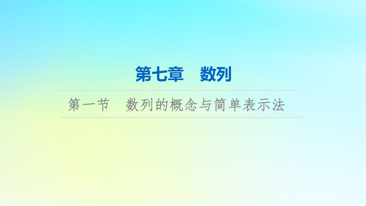 2024版高考数学一轮总复习第7章数列第1节数列的概念与简单表示法课件