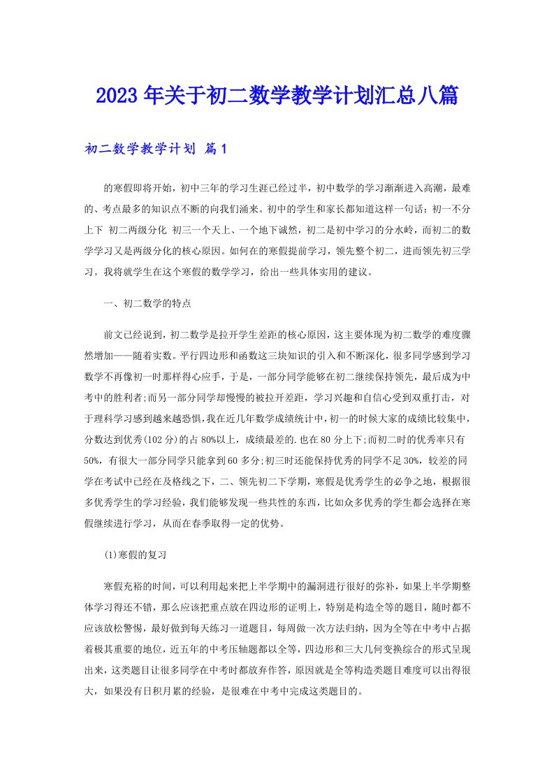 关于初二数学教学计划汇总八篇