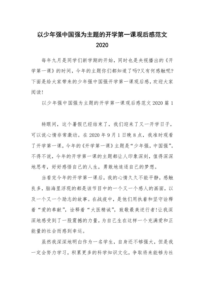 以少年强中国强为主题的开学第一课观后感范文2020