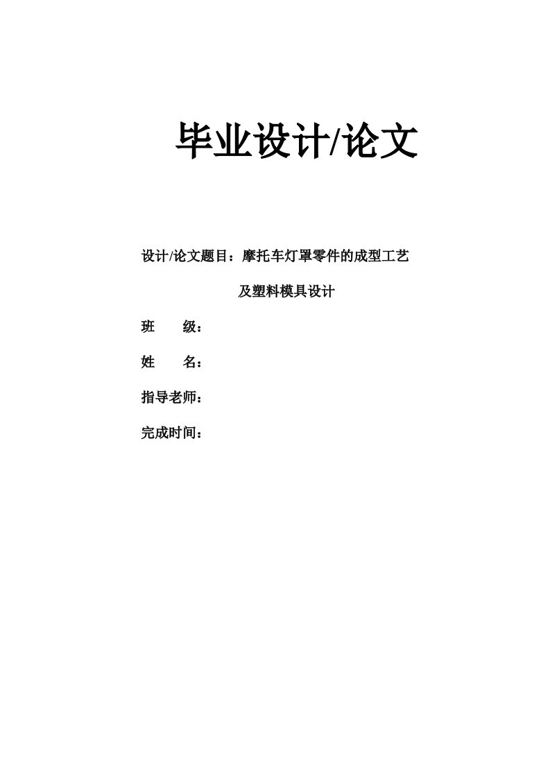 摩托车灯罩零件的成工艺及塑料模具设计