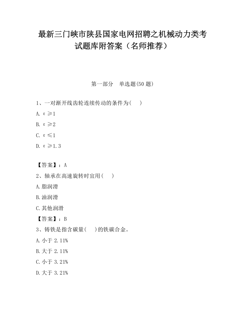 最新三门峡市陕县国家电网招聘之机械动力类考试题库附答案（名师推荐）