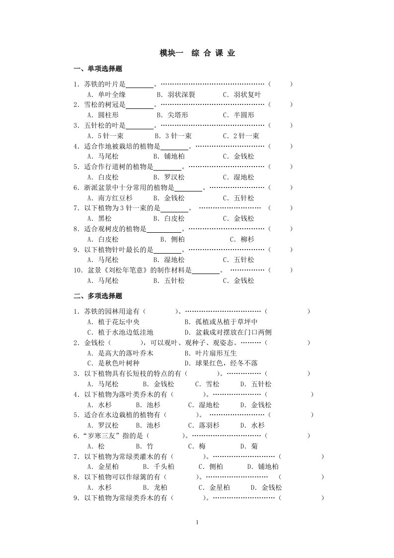 《园林植物识别与应用》期末复习试题及答案(大学期末复习资料)