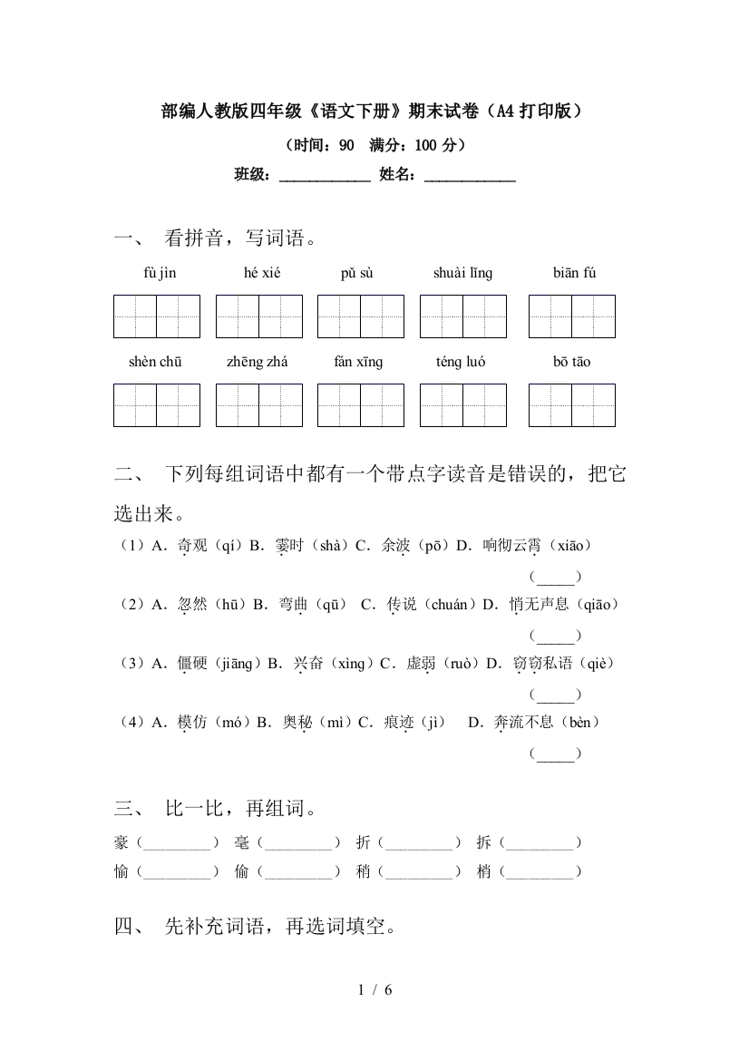 部编人教版四年级《语文下册》期末试卷(A4打印版)