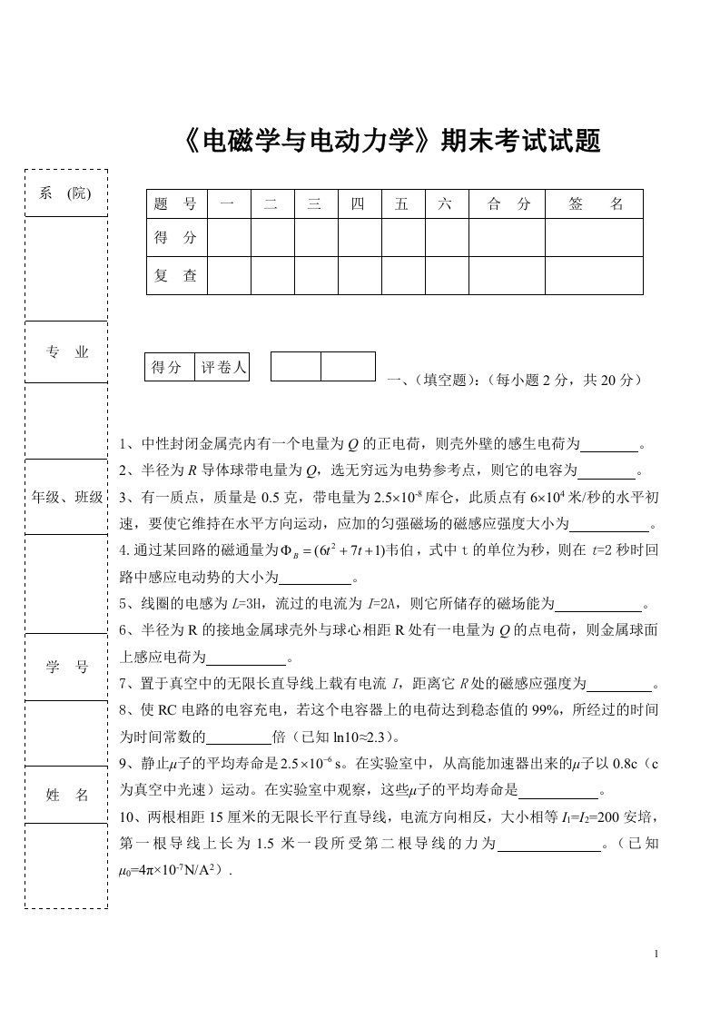 《电磁学与电动力学》期末考试试题及答案