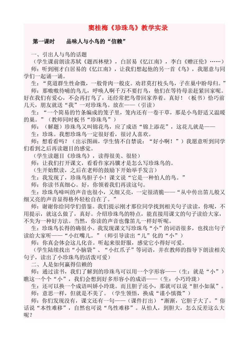 窦桂梅《珍珠鸟》教学实录