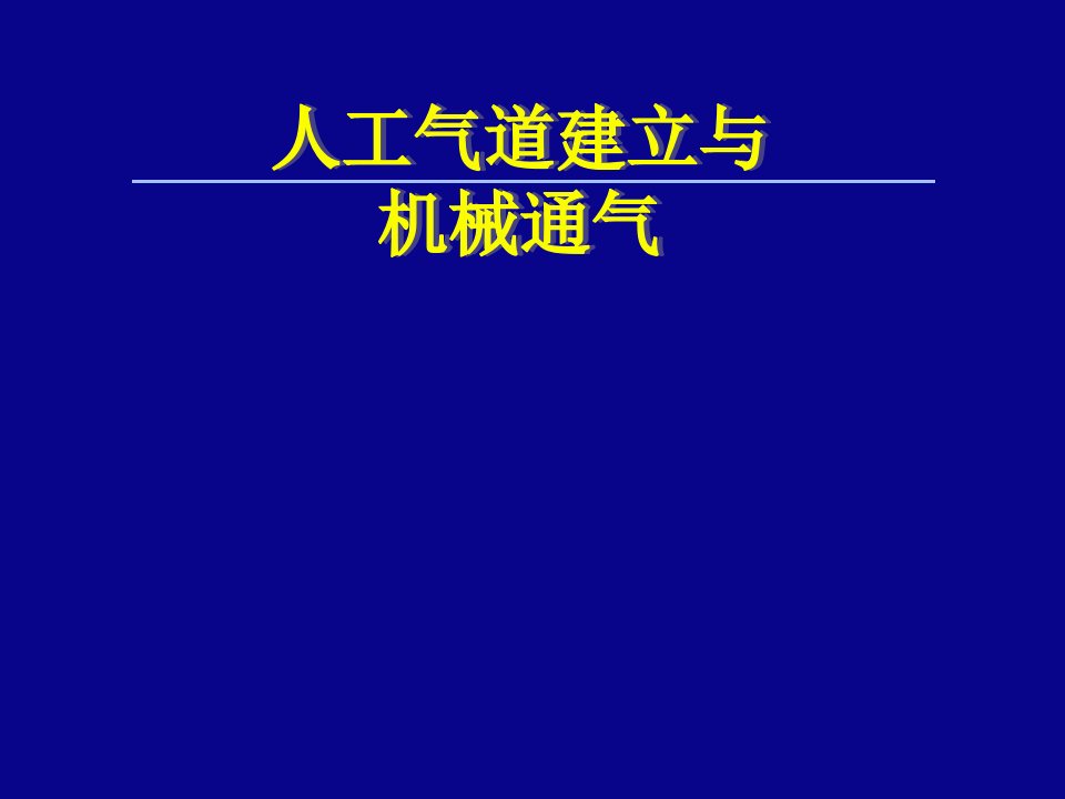 人工气道建立与机械通气医学