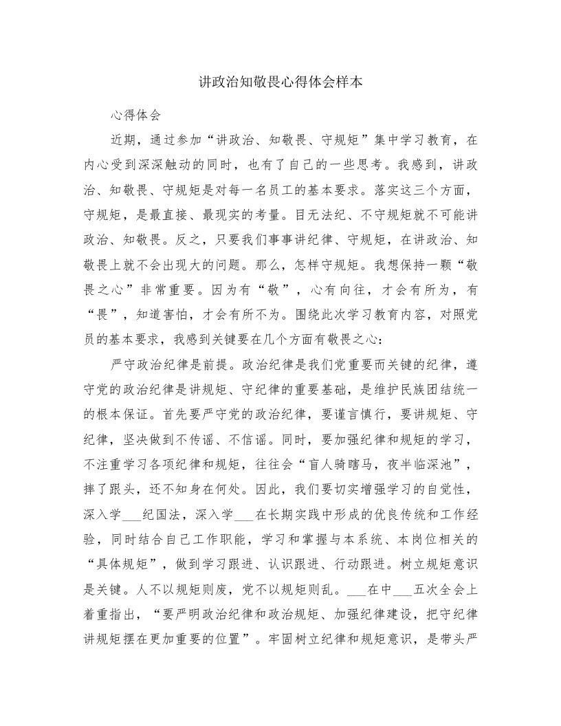 讲政治知敬畏心得体会样本