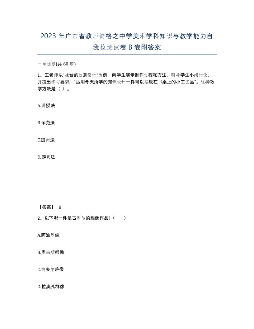 2023年广东省教师资格之中学美术学科知识与教学能力自我检测试卷B卷附答案