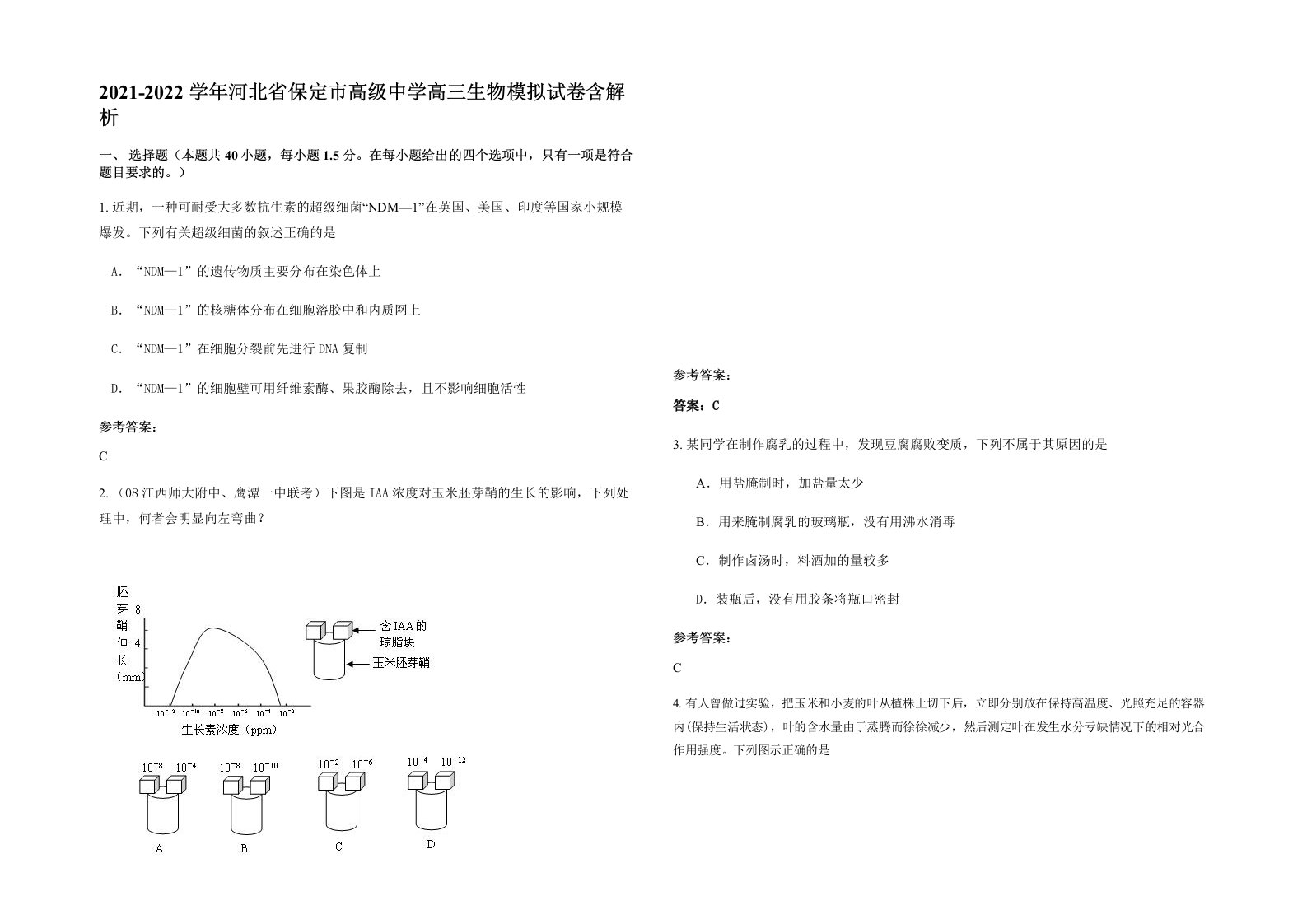 2021-2022学年河北省保定市高级中学高三生物模拟试卷含解析