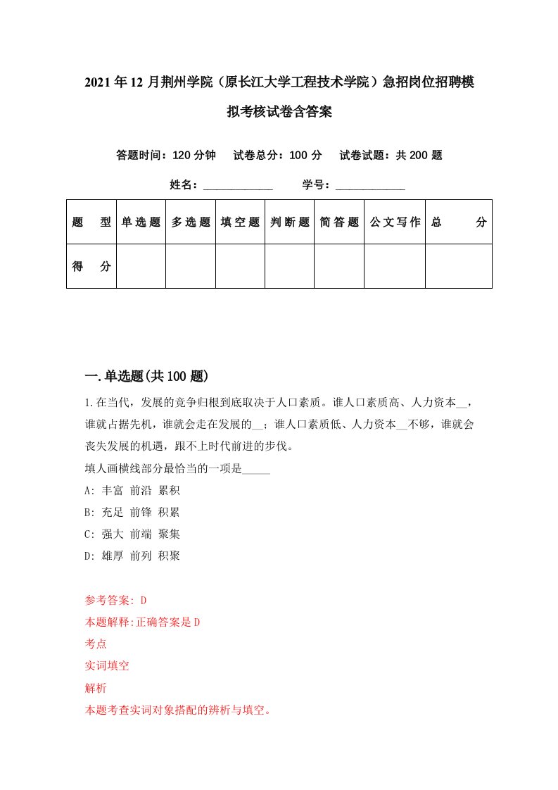 2021年12月荆州学院原长江大学工程技术学院急招岗位招聘模拟考核试卷含答案6