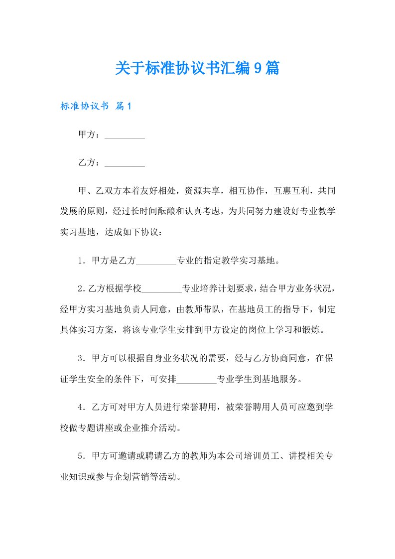 关于标准协议书汇编9篇