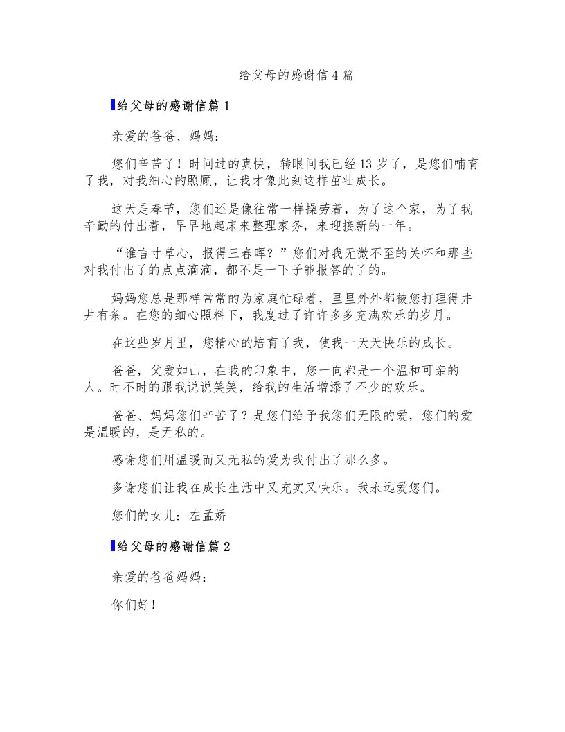 给父母的感谢信4篇