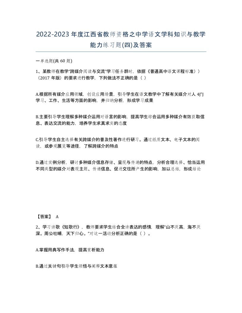 2022-2023年度江西省教师资格之中学语文学科知识与教学能力练习题四及答案