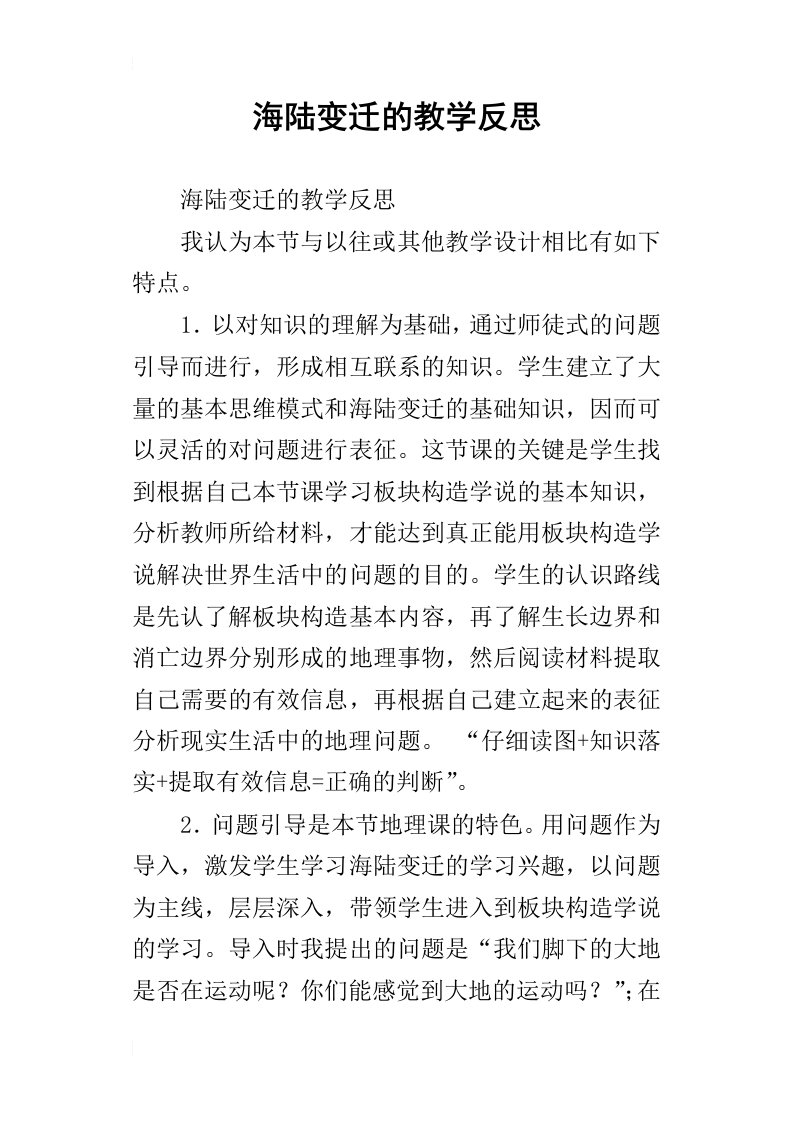 海陆变迁的教学反思