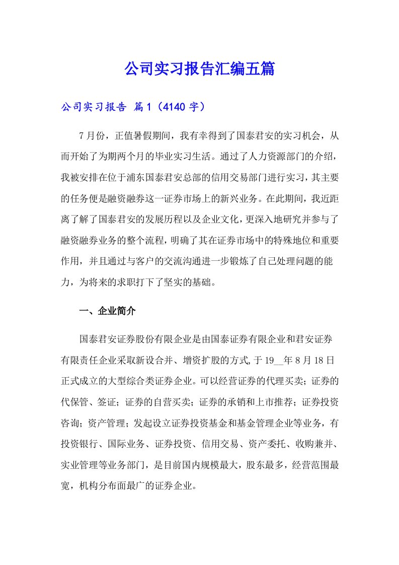 公司实习报告汇编五篇