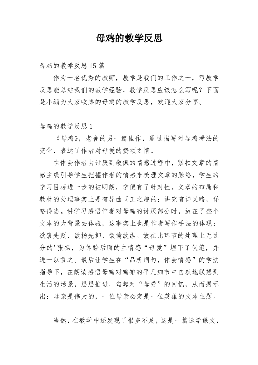 母鸡的教学反思_7