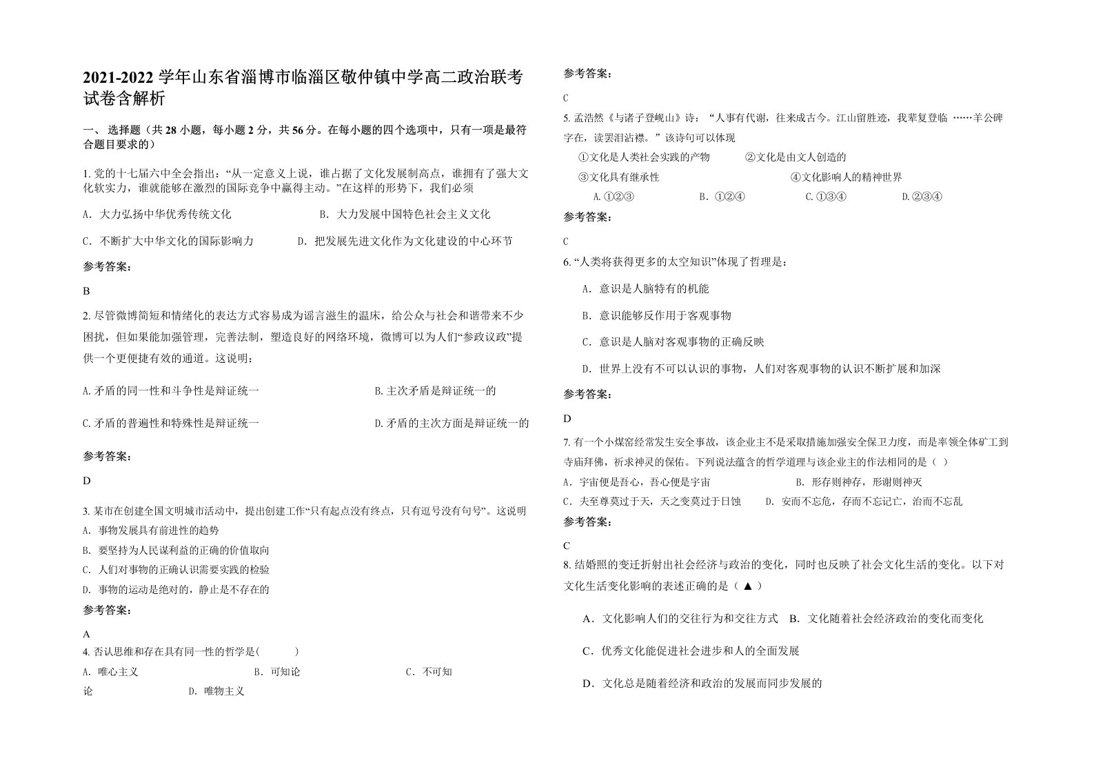 2021-2022学年山东省淄博市临淄区敬仲镇中学高二政治联考试卷含解析