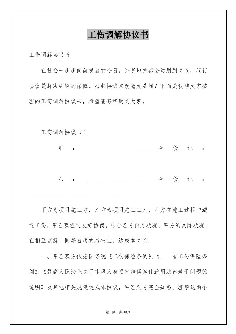 工伤调解协议书例文