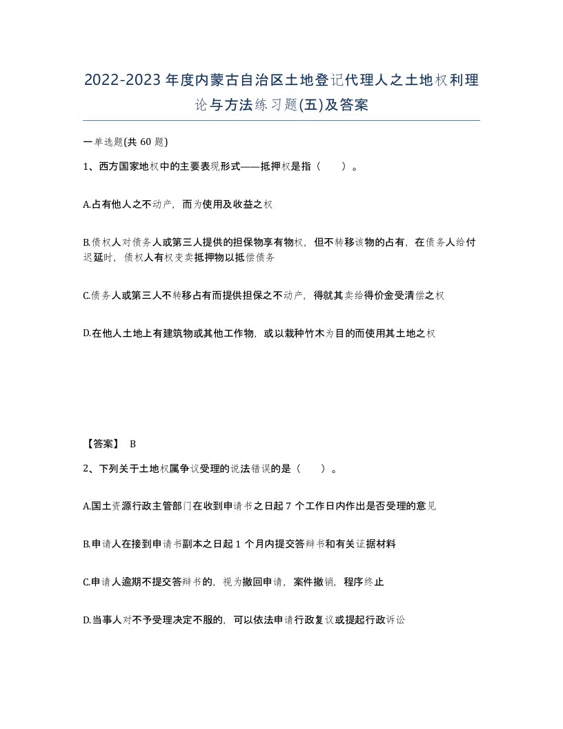 2022-2023年度内蒙古自治区土地登记代理人之土地权利理论与方法练习题五及答案