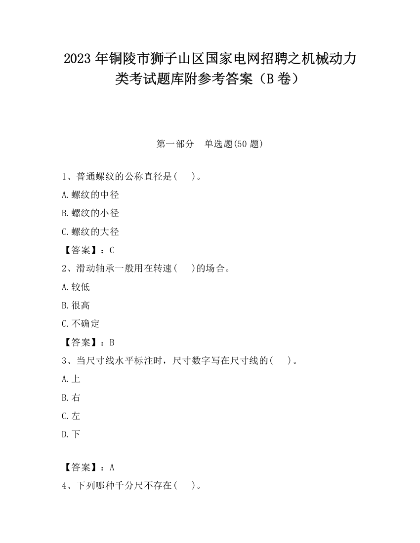 2023年铜陵市狮子山区国家电网招聘之机械动力类考试题库附参考答案（B卷）