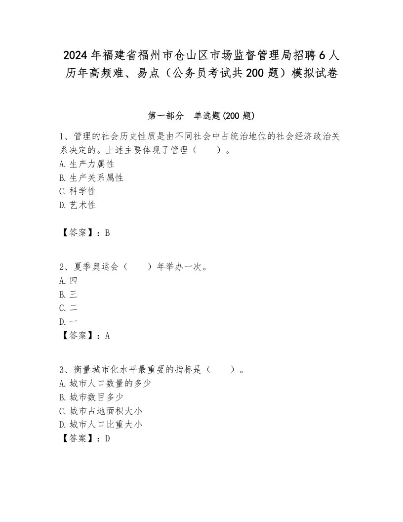 2024年福建省福州市仓山区市场监督管理局招聘6人历年高频难、易点（公务员考试共200题）模拟试卷完美版