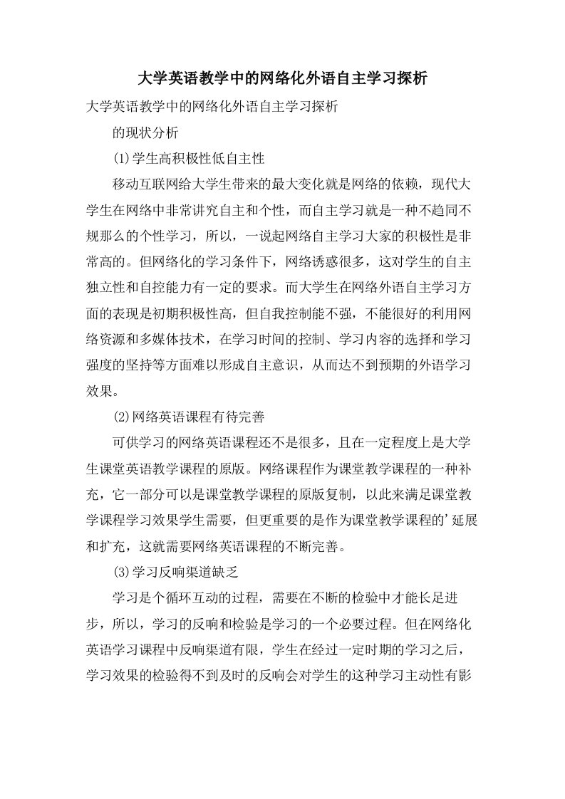 大学英语教学中的网络化外语自主学习探析