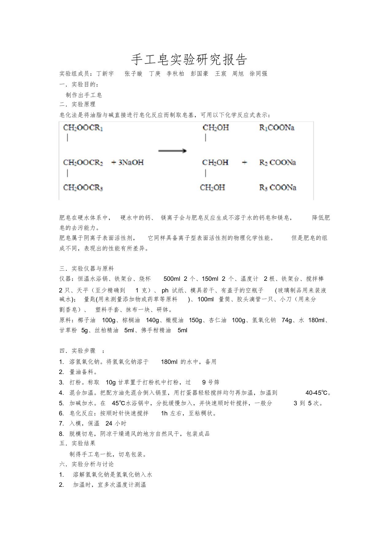 手工皂实验研究报告