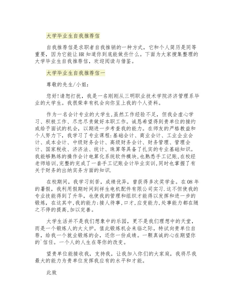 大学毕业生自我推荐信