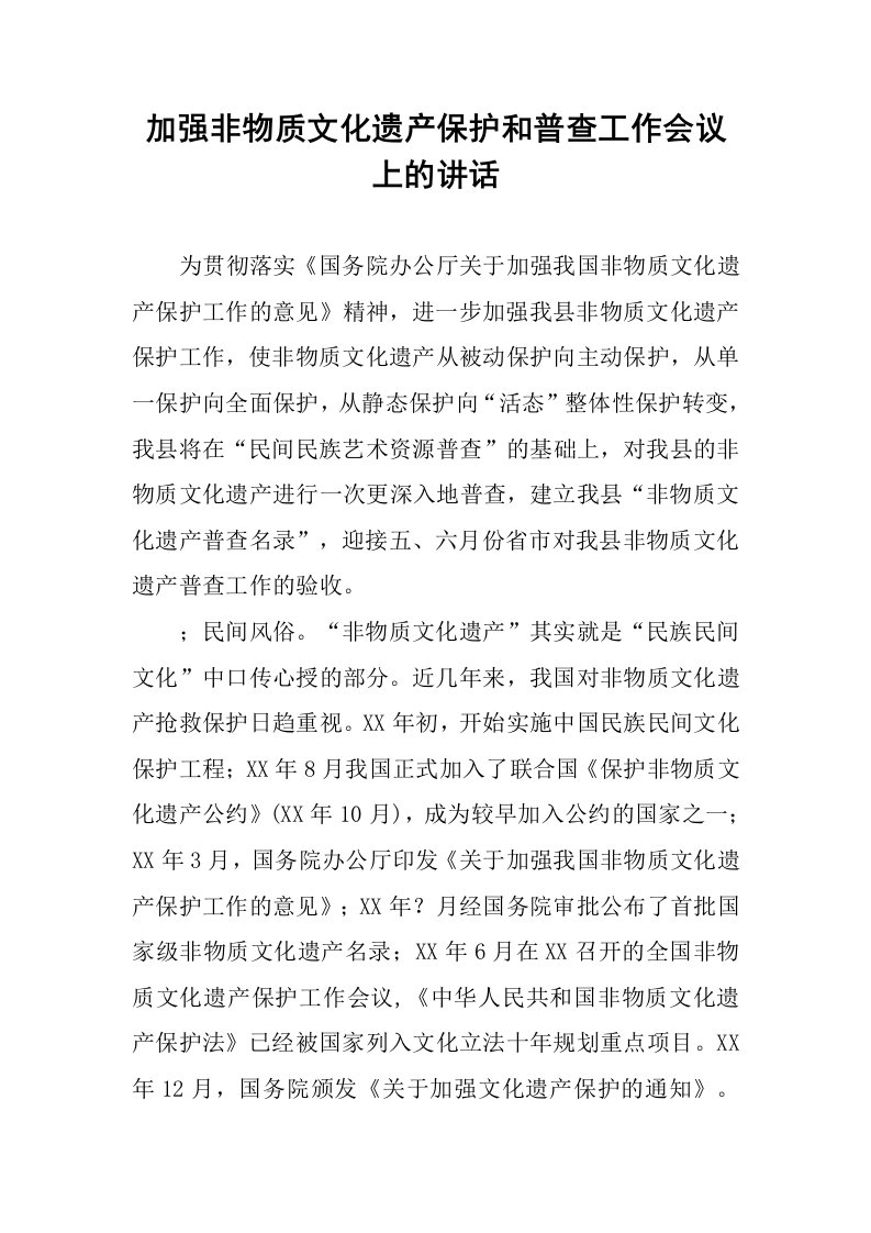 加强非物质文化遗产保护和普查工作会议上的讲话