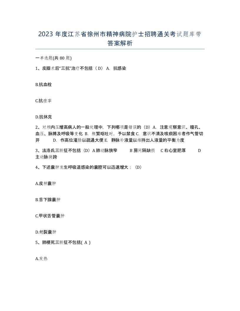 2023年度江苏省徐州市精神病院护士招聘通关考试题库带答案解析