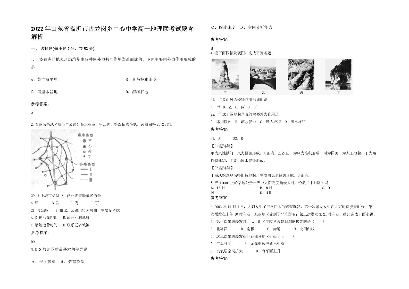 2022年山东省临沂市古龙岗乡中心中学高一地理联考试题含解析