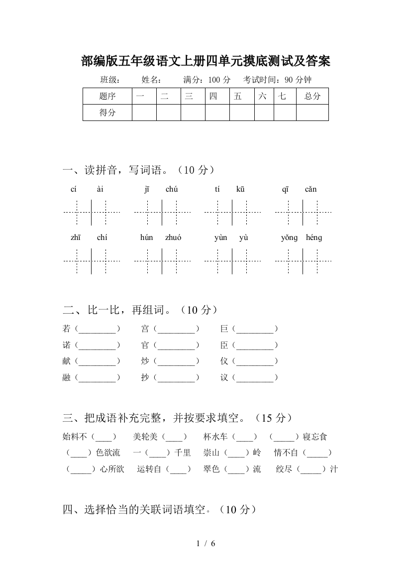 部编版五年级语文上册四单元摸底测试及答案