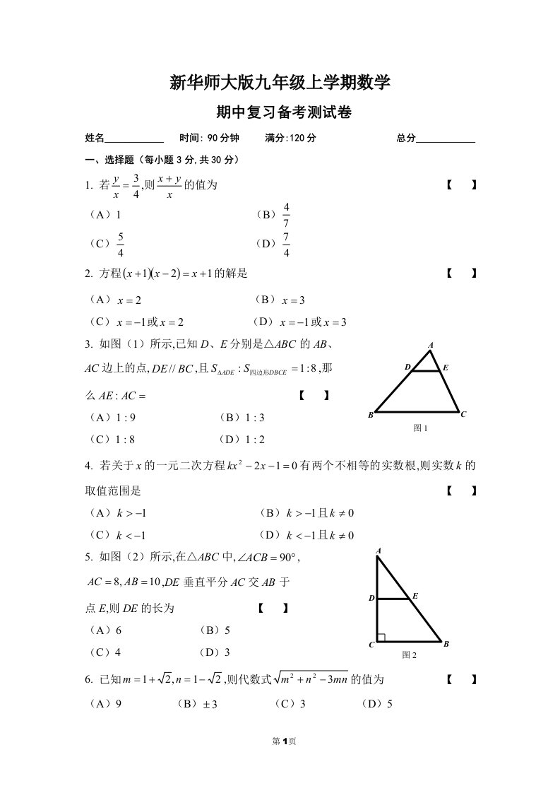 新华师大版九年级上学期期中复习备考数学试卷（附参考答案和评分标准）