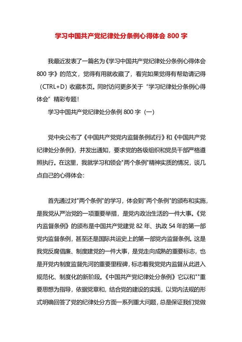 学习中国共产党纪律处分条例心得体会800字