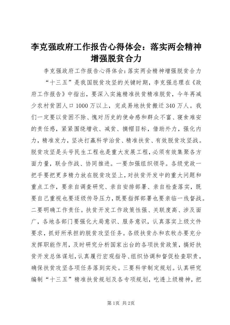 4李克强政府工作报告心得体会：落实两会精神增强脱贫合力