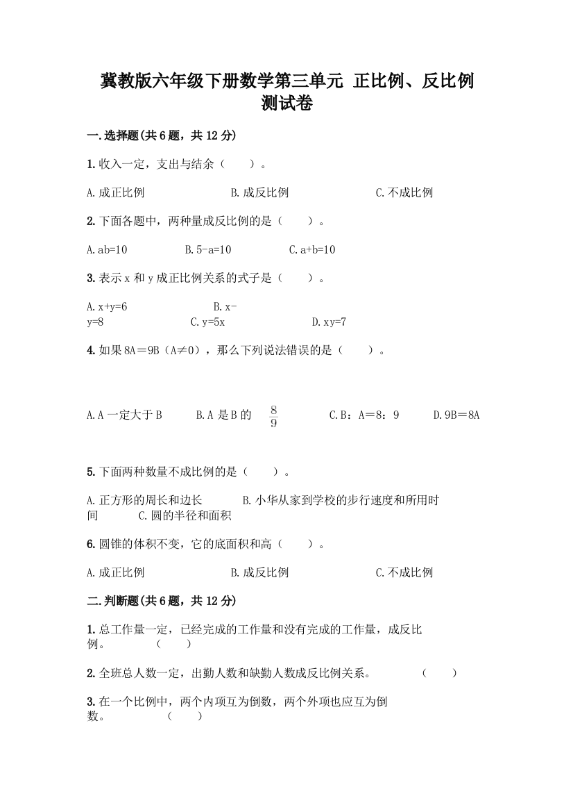 冀教版六年级下册数学第三单元-正比例、反比例-测试卷带答案【A卷】