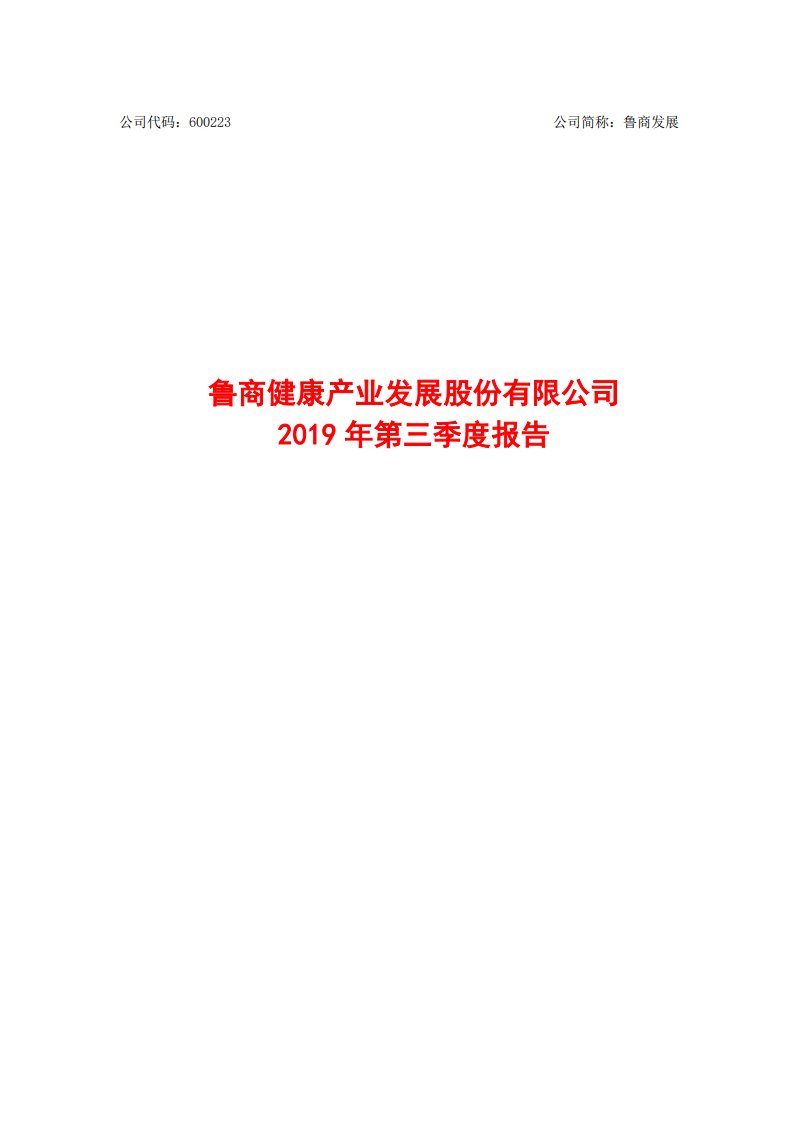 上交所-鲁商发展2019年第三季度报告-20191025