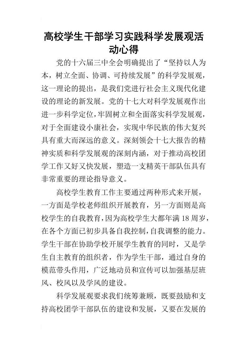 高校学生干部学习实践科学发展观活动的心得