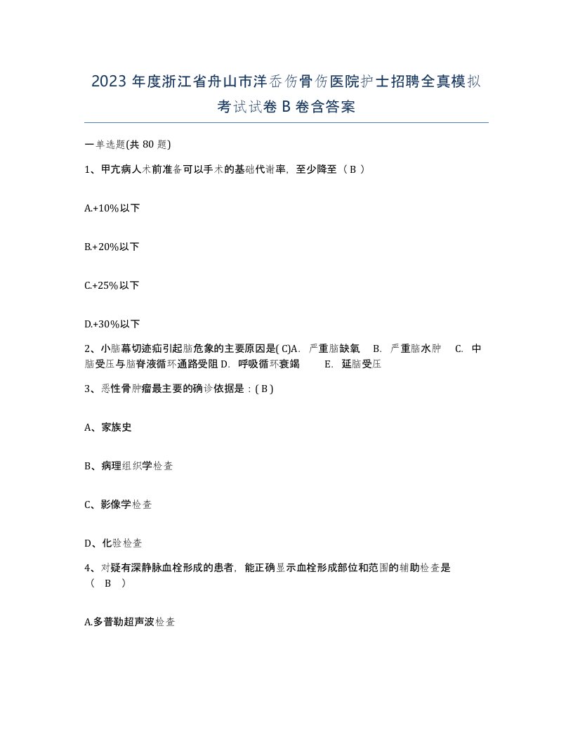 2023年度浙江省舟山市洋岙伤骨伤医院护士招聘全真模拟考试试卷B卷含答案