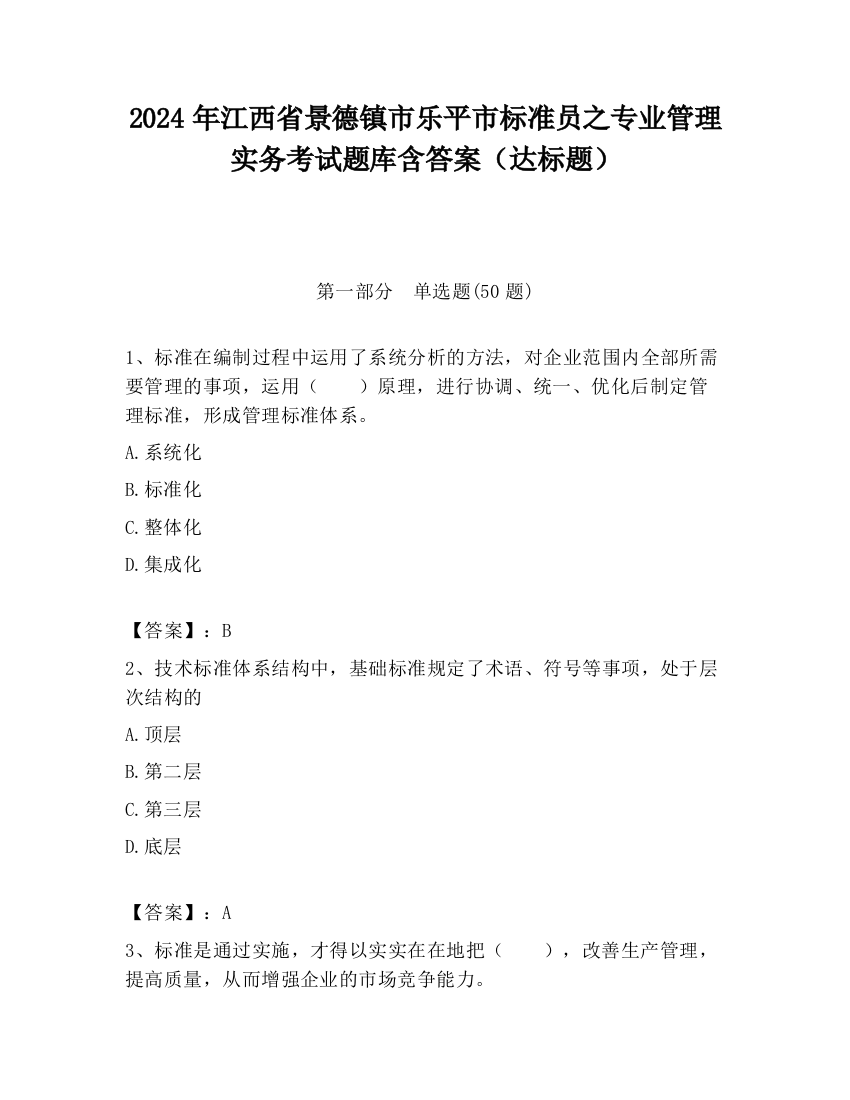 2024年江西省景德镇市乐平市标准员之专业管理实务考试题库含答案（达标题）