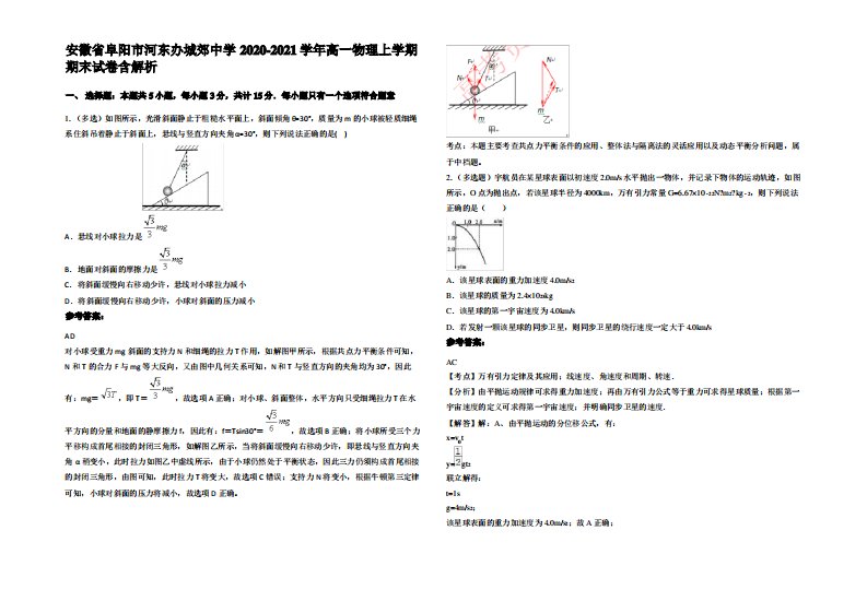 安徽省阜阳市河东办城郊中学2020-2021学年高一物理上学期期末试卷带解析