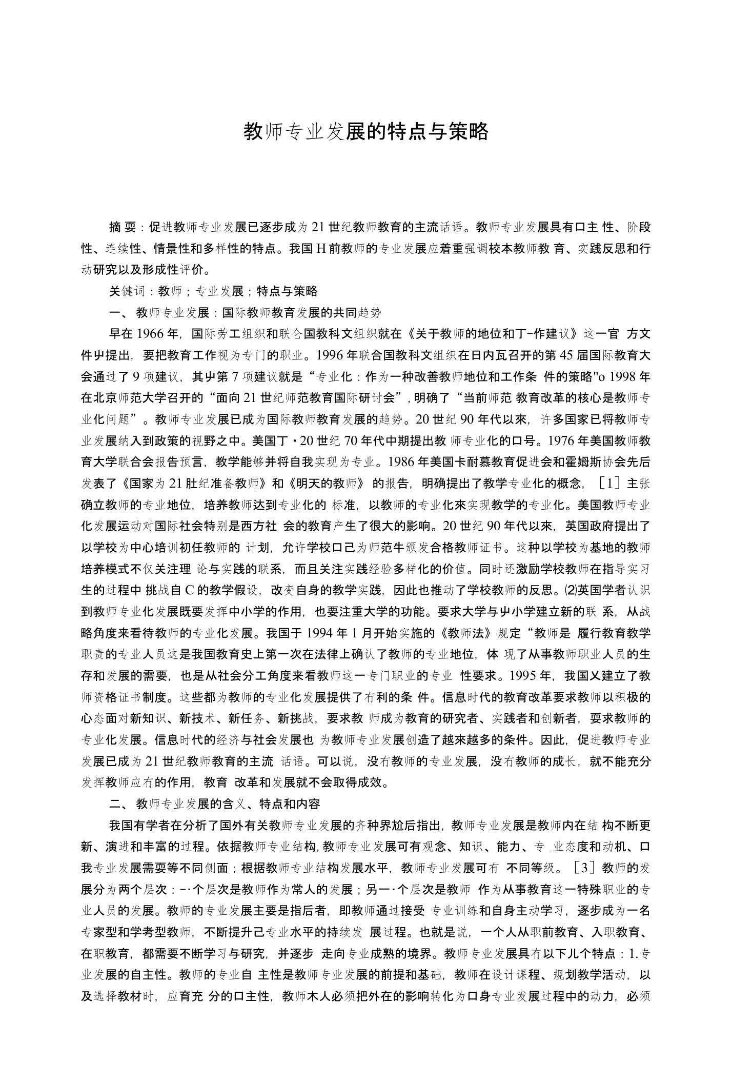 教师专业发展的特点与策略